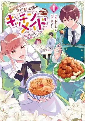 Manga Kikan Gentei, Daishi Kishidan no Kitchen Maid - Kekkon Shitakunai no de Shuushoku shimashita vol.1 (期間限定、第四騎士団のキッチンメイド～結婚したくないので就職しました～@COMIC 第1巻 (コロナ・コミックス))  / Amayo Kan