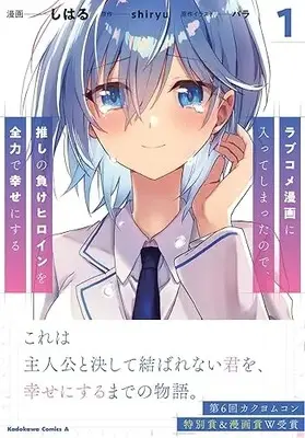 Manga Romcom Manga ni Haitte Shimatta no de, Oshi no Make Heroine wo Zenryoku de Shiawase ni suru vol.1 (ラブコメ漫画に入ってしまったので、推しの負けヒロインを全力で幸せにする 1 (角川コミックス・エース))  / Shiharu & バラ