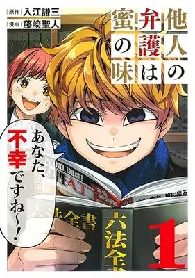 Manga Tanin no Bengo wa Mitsu no Aji vol.1 (他人の弁護は蜜の味 1 (ヤングジャンプコミックス))  / Fujisaki Masato