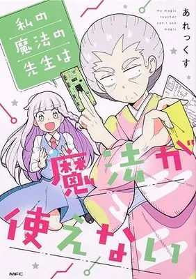 Manga Watashi no Mahou no Sensei wa Mahou ga Tsukaenai (私の魔法の先生は魔法が使えない (MFC))  / Alex (あれっくす)