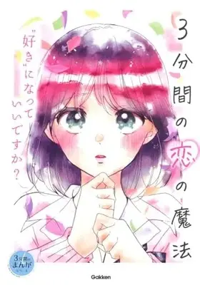 Manga 3-punkan no Koi no Mahou (3分間の恋の魔法 "好き"になっていいですか?)  / ゐがた & 秋梨いと & nkt & 白妙いと & Koubara Yuyu
