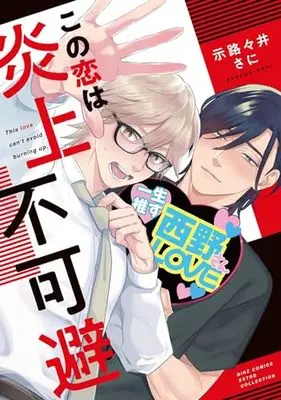 Manga Kono Koi wa Enjou Fukahi (この恋は炎上不可避 (バーズコミックス エストロコレクション))  / Shijijiisani