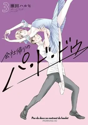Manga Kaisha Kaeri no Pas de deux vol.3 (会社帰りのパ・ド・ドゥ(3) (モーニング KC))  / Seta Haruhi