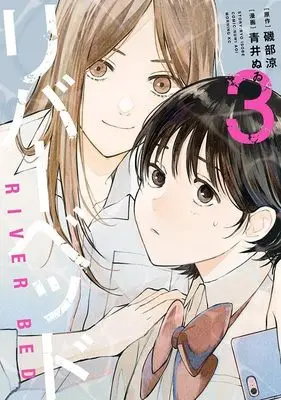 Manga River Bed vol.3 (リバーベッド(3) (モーニング KC))  / Aoi Nuwi
