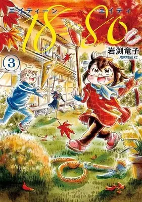 Manga 18=80 (Eighteen Eighty) vol.3 (18=80(エイティーン エイティ)(3) (モーニング KC))  / Iwabuchi Ryuuko