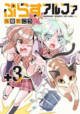 Manga Plus Alpha (Kudan Sogou) vol.3 (ぷらすアルファ(3))  / Kudan Sogou