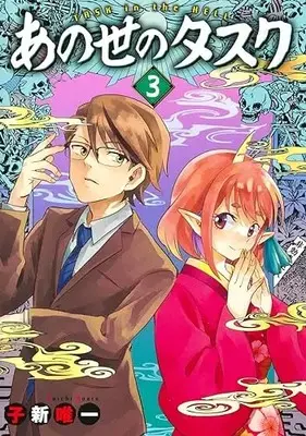Manga Ano Yo No Task vol.3 (あの世のタスク(3): ヤングジャンプコミックス)  / Koara Yuichi
