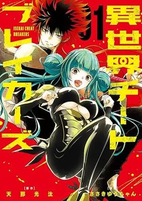 Manga Isekai Cheat Breakers vol.1 (異世界チートブレイカーズ(1) (ガンガンコミックス))  / Amana Kouta & Sasaki Yuuchan