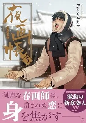 Manga Painter of the Night vol.5 (夜画帳 5 (ダリアコミックスユニ))  / Byeonduck