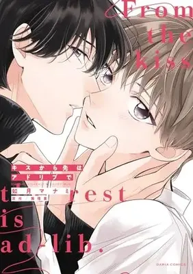 Manga Kiss kara Saki wa Ad-Lib de (キスから先はアドリブで (ダリアコミックス))  / Kisaragi Manami
