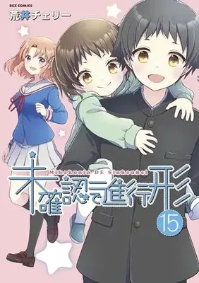 Manga Mikakunin de Shinkoukei vol.15 (未確認で進行形 (15) (15) (REXコミックス))  / Arai Cherry