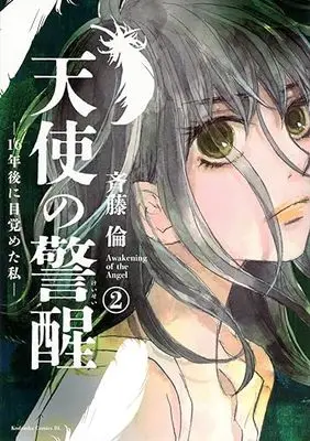 Manga Tenshi no Keisei: 16-nengo ni Mezameta Watashi vol.2 (天使の警醒-16年後に目覚めた私-(2) (BE LOVE KC))  / Saito Rin