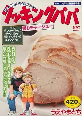 Manga Cooking Papa (クッキングパパ 香りチャーシュー (講談社プラチナコミックス))  / Ueyama Tochi