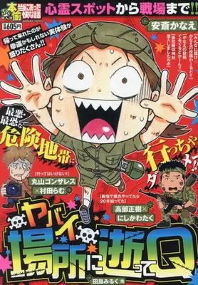 Manga Putit Honto ni Atta Yukai na Hanashi (ぷち本当にあった愉快な話 ヤバイ場所に逝ってQ (バンブーコミックス))  / Anthology