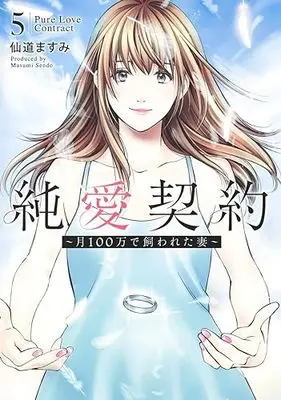 Manga Junai Keiyaku vol.5 (純愛契約~月100万で飼われた妻~(5): ヤングジャンプコミックス)  / Sendou Masumi