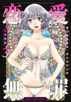 Manga Renai Muzai vol.3 (恋愛無罪-愛を誓ったはずだよね?-(3): ヤングジャンプコミックス)  / きづきあきら+サトウナンキ