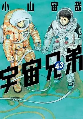 Manga Space Brothers (Uchuu Kyoudai) vol.43 (宇宙兄弟(43) (モーニング KC))  / Koyama Chuuya