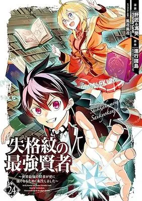 Manga Shikkakumon no Saikyou Kenja - Sekai Saikyou no Kenja ga Sara ni Tsuyoku Naru Tame ni Tensei Shimashita vol.24 (失格紋の最強賢者 ~世界最強の賢者が更に強くなるために転生しました~(24) (ガンガンコミックスUP!))  / Shinkou Shotou & Kazabana Fuuka & Liver Jam (Friendly Land)