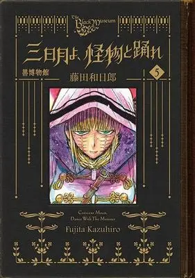 Manga Kuro Hakubutsukan: Mikazuki yo Kaibutsu to Odore vol.5 (黒博物館 三日月よ、怪物と踊れ(5) (モーニング KC))  / Fujita Kazuhiro