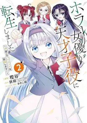 Manga Horror Joyuu ga Tensai Koyaku ni Tensei shimashita vol.2 (ホラー女優が天才子役に転生しました ~今度こそハリウッドを目指します!~(2) (ガンガンコミックスONLINE))  / きのこ姫 & 鉄箱 & Kashiya