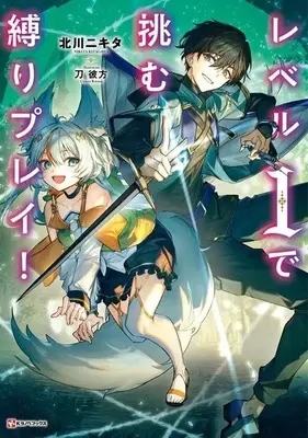 Manga Level 1 de Idomu Shibari Play vol.1 (レベル1で挑む縛りプレイ!)  / 北川 ニキタ