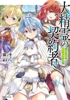 Manga Daiseirei no Keiyakusha: Jashin no Kumotsu, Saikyou no Boukensha e to Itaru (大精霊の契約者 ~邪神の供物、最強の冒険者へ至る~)  / Nekoko.