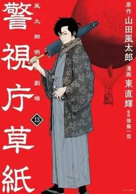 Manga Keishichou Soushi Fuutarou Meiji Gekijou vol.13 (警視庁草紙‐風太郎明治劇場‐(13) (モーニング KC))  / Azuma Naoki