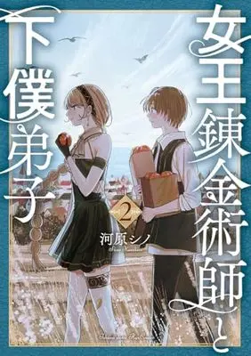Manga Joou Renkinjutsushi to Geboku Deshi vol.2 (女王錬金術師と下僕弟子(2) (リュウコミックス))  / Kawahara Shino