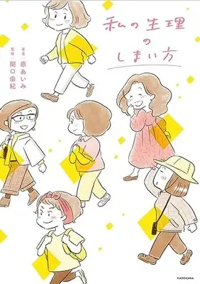 Manga Watashi no Seiri no Shimaikata (私の生理のしまい方)  / 原 あいみ