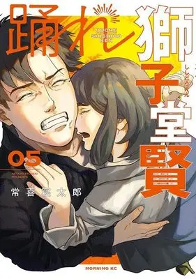 Manga Odore Shishidou Ken vol.5 (踊れ獅子堂賢(5) (モーニング KC))  / Tsuneki Netarou