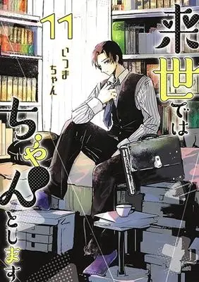 Manga Raise de wa Chanto Shimasu vol.11 (来世ではちゃんとします 11 (愛蔵版コミックス))  / Itsumachan