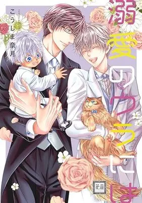 Manga Dekiai no Ura ni wa (溺愛のウラには (花音コミックス))  / Koujima Naduki
