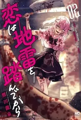 Manga Koi wa Jirai wo Fundekara vol.2 (恋は地雷を踏んでから ( 2) (ニチブンコミックス))  / Kumada Ryuusen