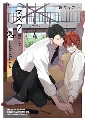 Manga Mask Danshi wa Koishitakunai no ni vol.4 (マスク男子は恋したくないのに (4))  / Sango Mitsuru
