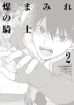 Manga Susumamire no Kishi vol.2 (煤まみれの騎士 2 (電撃コミックスNEXT))  / comori