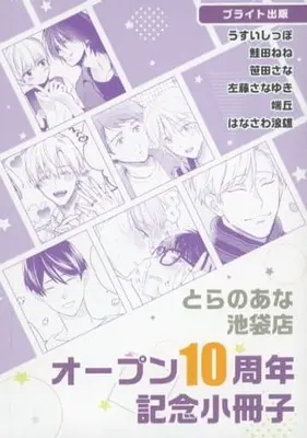 Manga Toranoana Ikebukuro Store 10th Anniversary Fair (【小冊子】とらのあな池袋店 オープン10周年記念小冊子 B ブライト出版)  / Hataoka & Hanasawa Namio & Satou Sanayuki & Sasada Sana & Shakeda Nene