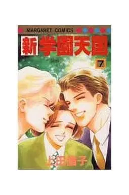 Manga New School Heaven (Shin Gakuen Tengoku) vol.7 (新・学園天国(完)(7))  / Ueda Rinko
