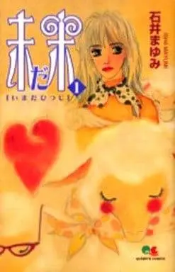Manga Madami vol.1 (未だ未(1))  / Ishii Mayumi