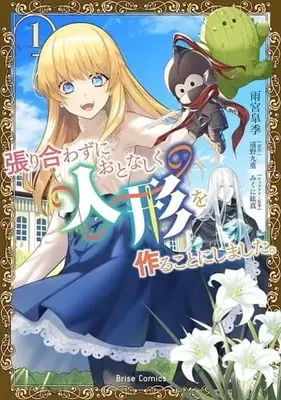 Manga Hariawazu ni Otonashiku Ningyou wo Tsukuru Koto ni shimashita. vol.1 (張り合わずにおとなしく人形を作ることにしました。(1))  / Tohno Konoe & みくに絋真 & Amamiya Satsuki