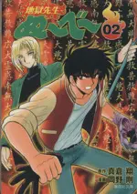 Manga Jigoku Sensei Nube vol.2 (地獄先生ぬ~べ~(文庫版)(2))  / Okano Takeshi