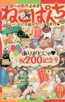 Manga Neko Panch vol.200 (【廉価版】ねこぱんち(no.200))  / Anthology