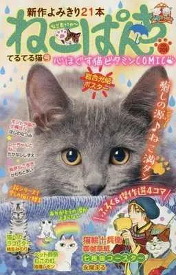 Manga Neko Panch vol.201 (【廉価版】ねこぱんち(no.201))  / Anthology