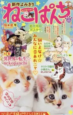 Manga Neko Panch vol.202 (【廉価版】ねこぱんち(no.202))  / Anthology