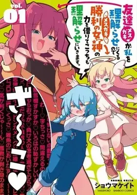 Manga Mesugaki ga Watashi wo Wakarase ni kuru no de Shouri no Mesugaki no Chikara wo Karite Kocchi mo Wakarase ni ikimasu. vol.1 (友達が私を理解らせにくるので勝利の女神の力を借りてこっちも理解らせにいきます。(vol.01))  / Shouma Keito
