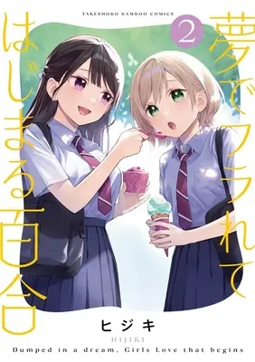 Special Edition Manga with Tapestry Yume de Furarete Hajimaru Yuri vol.2 (夢でフラれてはじまる百合 2『A3タペストリー付きメロンブックス限定版』)  / HIJIKI