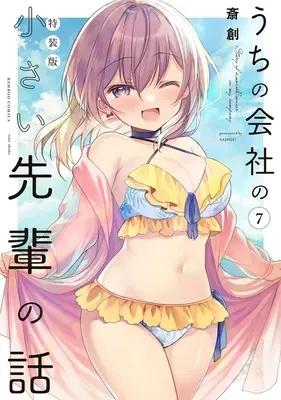 Special Edition Manga with Tapestry My Tiny Senpai vol.7 (【特装版】うちの会社の小さい先輩の話 7 小冊子付き『B2タペストリー付きメロンブックス限定版』)  / Saisou