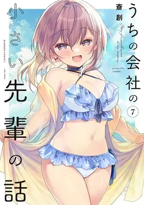 Special Edition Manga with Tapestry My Tiny Senpai vol.7 (うちの会社の小さい先輩の話 7『B2タペストリー付きメロンブックス限定版』)  / Saisou