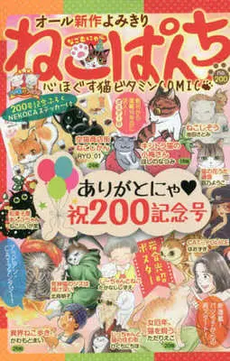 Manga Neko Panch (ねこぱんち 祝200記念号)  / Anthology