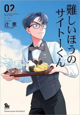 Manga Muzukashii Hou no Saitou-kun vol.2 (難しいほうのサイトーくん(02))  / Tsuji Megumi