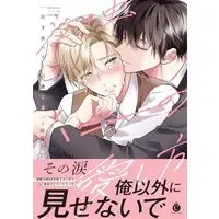 Manga Nakimushi Honey (泣き虫ハニーの愛し方 (Charles Comics))  / 駒鳥ぴた